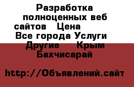 Разработка полноценных веб сайтов › Цена ­ 2 500 - Все города Услуги » Другие   . Крым,Бахчисарай